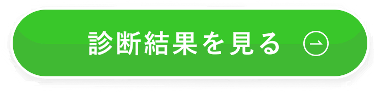 診断結果を見る