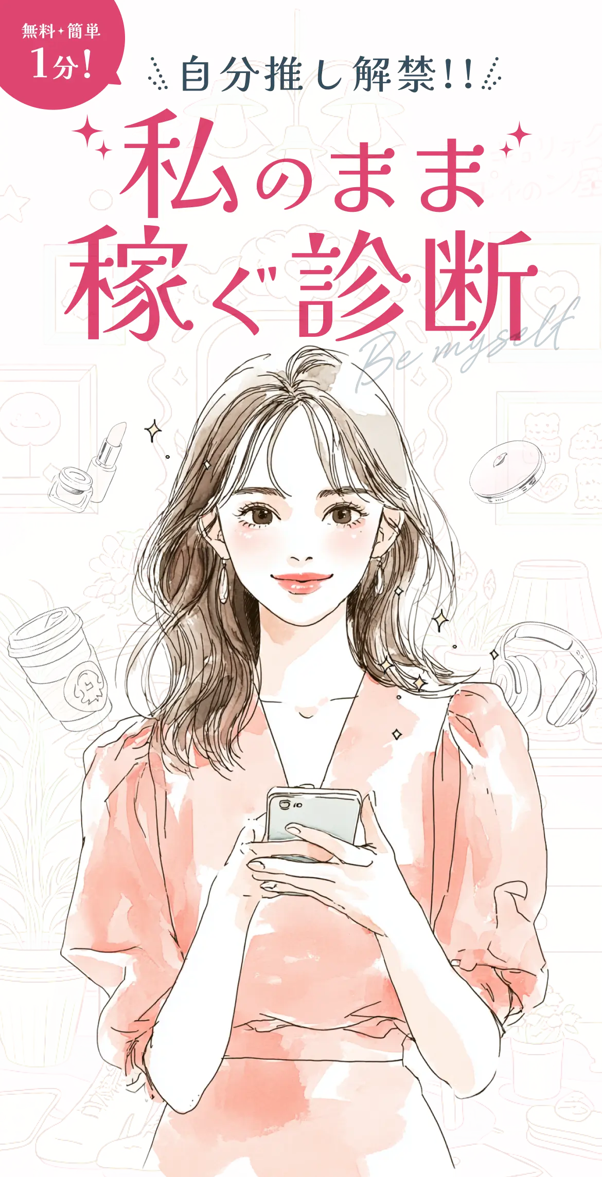 私のまま稼ぐ診断