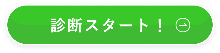 診断スタート